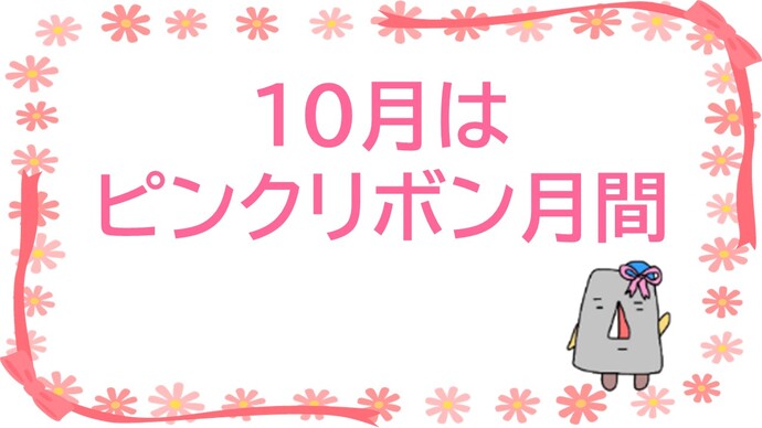 ピンクリボン月間