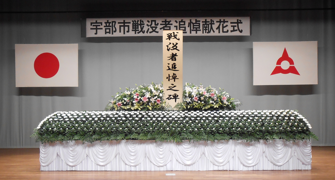 戦没者追悼献花式