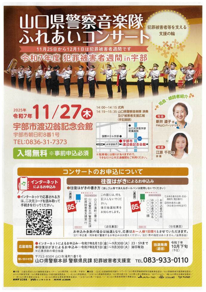 山口県警察音楽隊ふれあいコンサート