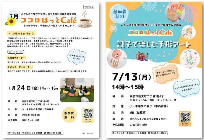 不登校に関する保護者の交流会「ココロほっとCafé」｜宇部市公式ウェブ