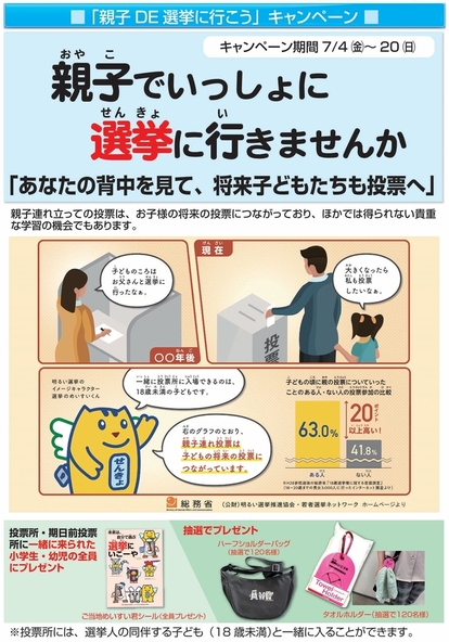 親子で選挙