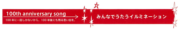 みんなでうたうイルミネーション