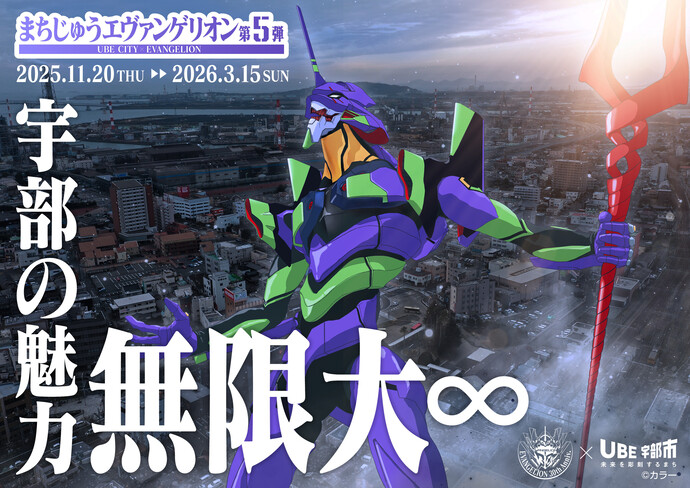 まちじゅうエヴァンゲリオン第5弾 キービジュアル