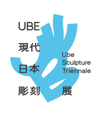 UBE現代日本彫刻展2027の新しいロゴ。UBEの文字を組み合わせた、手を模したマークの周囲に文字が配置されている。