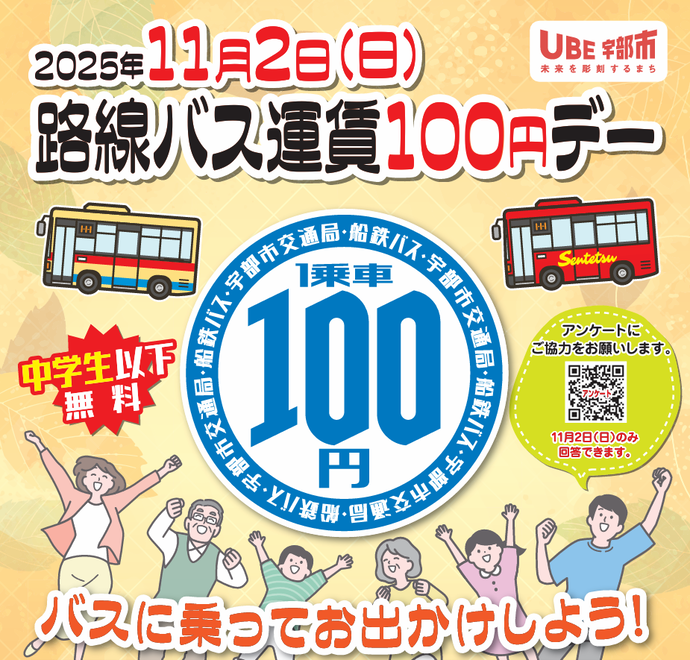 路線バス運賃100円デー（11月2日）