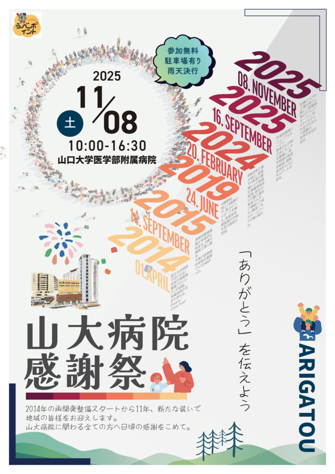 山大病院感謝祭　チラシ