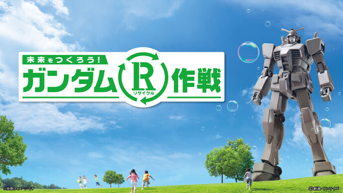 ガンダムR作戦