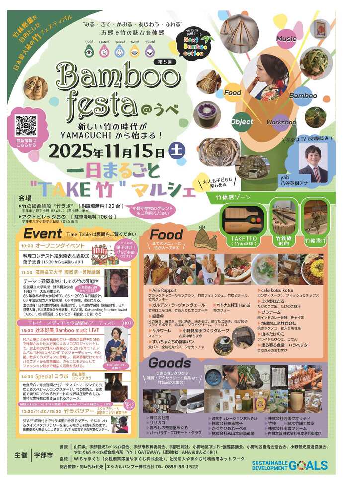 バンブーフェスタ＠うべ2025