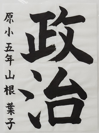 原小学校5年山根 葉子