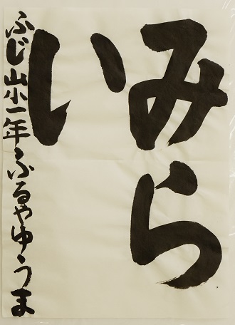 藤山小