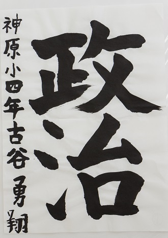 神原小学校4年古谷 勇翔