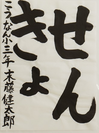厚南小学校3年末藤健太郎