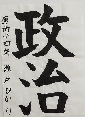 厚南小学校4年瀬戸 ひかり