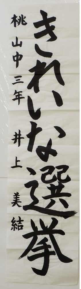 桃山中学校3年井上 美結