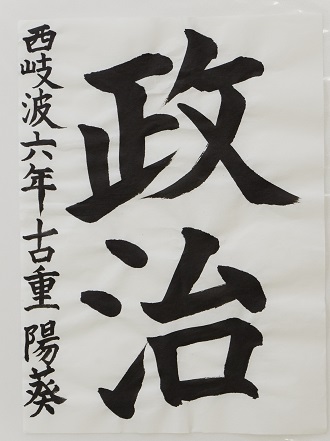 西岐波小学校6年古重 陽葵