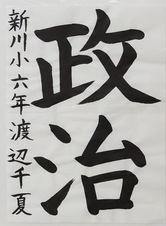 新川小学校6年渡辺 千夏