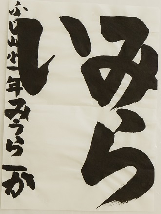 藤山小1年三浦 一華