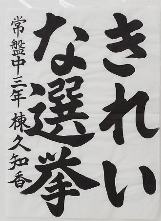 常盤中学校3年棟久 千香