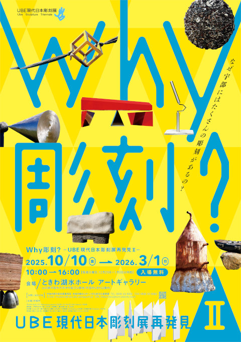 UBE現代日本彫刻展再発見Ⅱチラシ