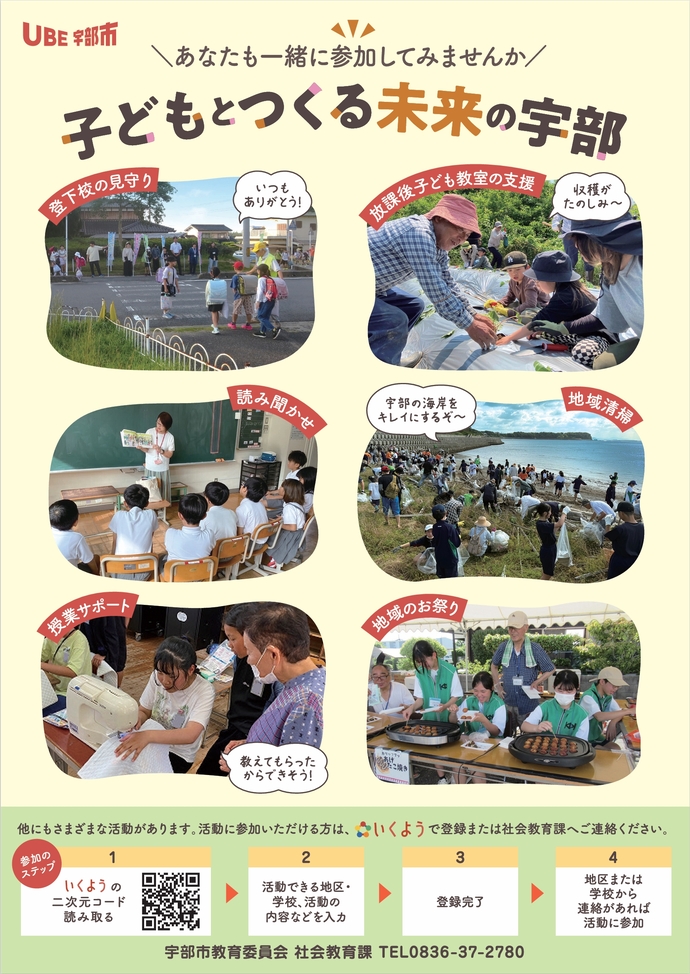 地域学校協働活動ちらし（子どもとつくる未来の宇部）