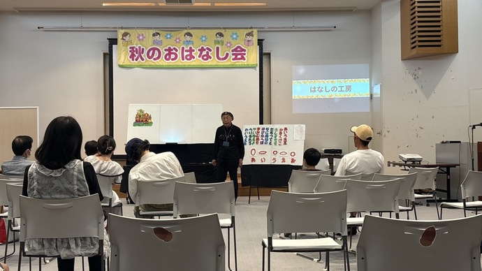 写真：秋のおはなし会2025はなしの工房