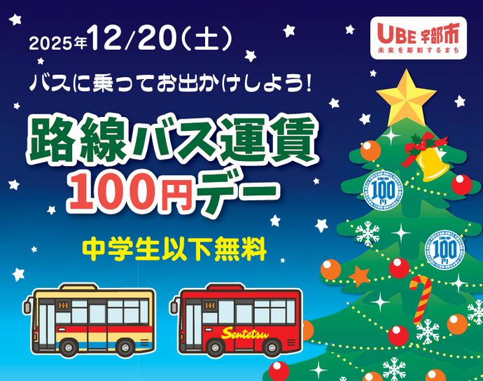 路線バス運賃100円デー（12月20日）