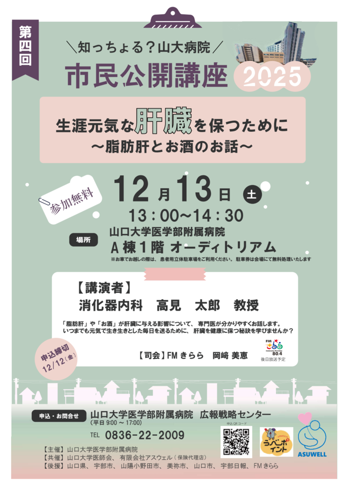 第4回知っちょる？山大病院市民公開講座2025「生涯元気な肝臓を保つために～脂肪肝とお酒のお話～」　チラシ