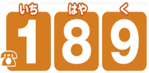 児童相談所虐待対応ダイヤル　いちはやく