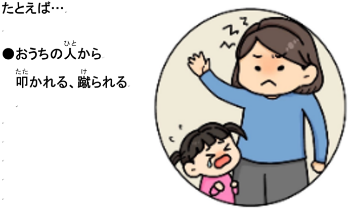 たとえば・・・おうちの人から叩かれる、蹴られる