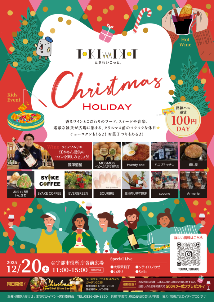 ときわいこっと。クリスマスホリデー&ガーデンフェスタ2025チラシ1