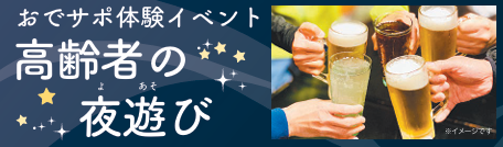 高齢者の夜遊び