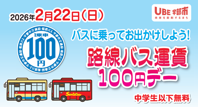 路線バス運賃100円デー(2月22日)