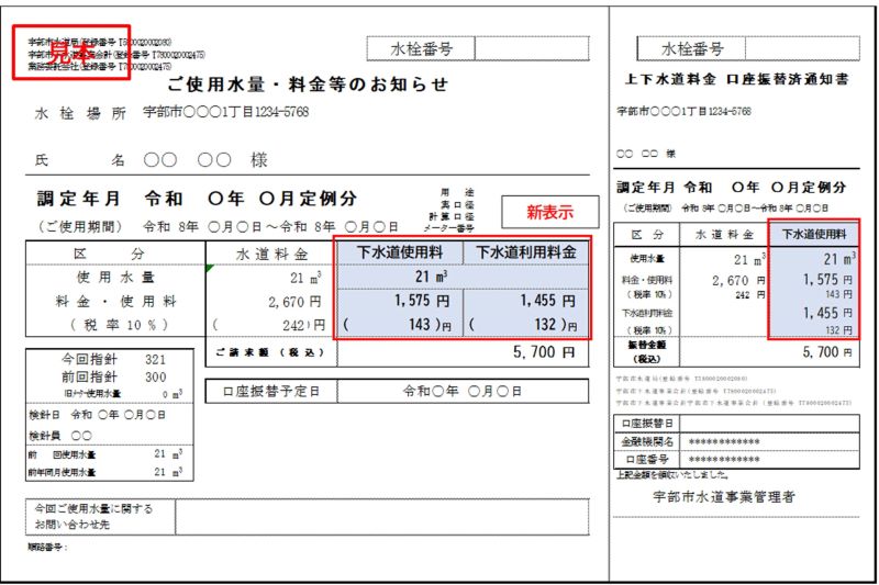「ご使用水量・料金等のお知らせ」新表示見本
