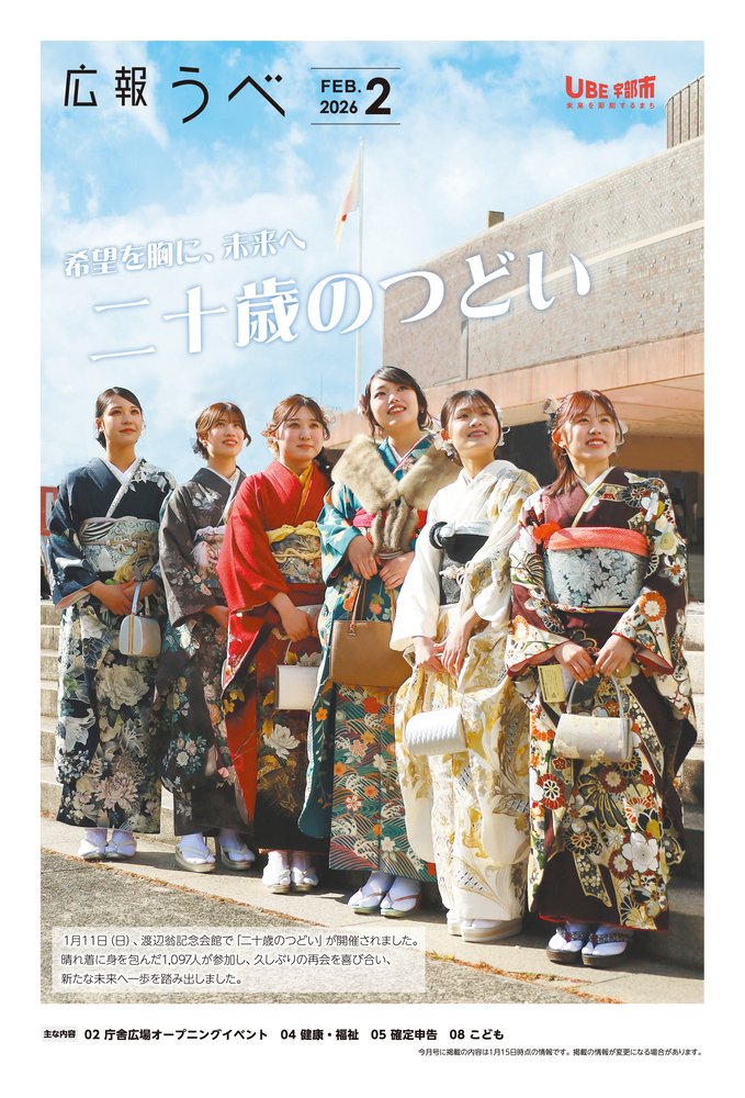 広報うべ　2026年　2月号