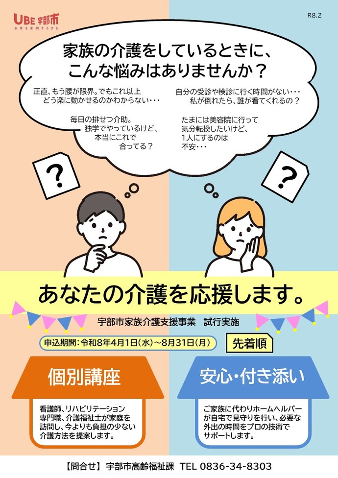 令和8年度宇部市家族介護支援事業　ちらし表。家族介護者の介護を応援する事業。在宅で支援や介護の必要な高齢者を介護する同居家族が対象。専門職が家庭訪問して支援する2つの事業。（1）個別講座（訪問）：専門職からより負担の少ない介護方法のアドバイス等を受ける。（2）安心付き添い：ヘルパーが高齢者の話し相手・見守り・受診同行をする。家族介護者自身の話し相手も実施。