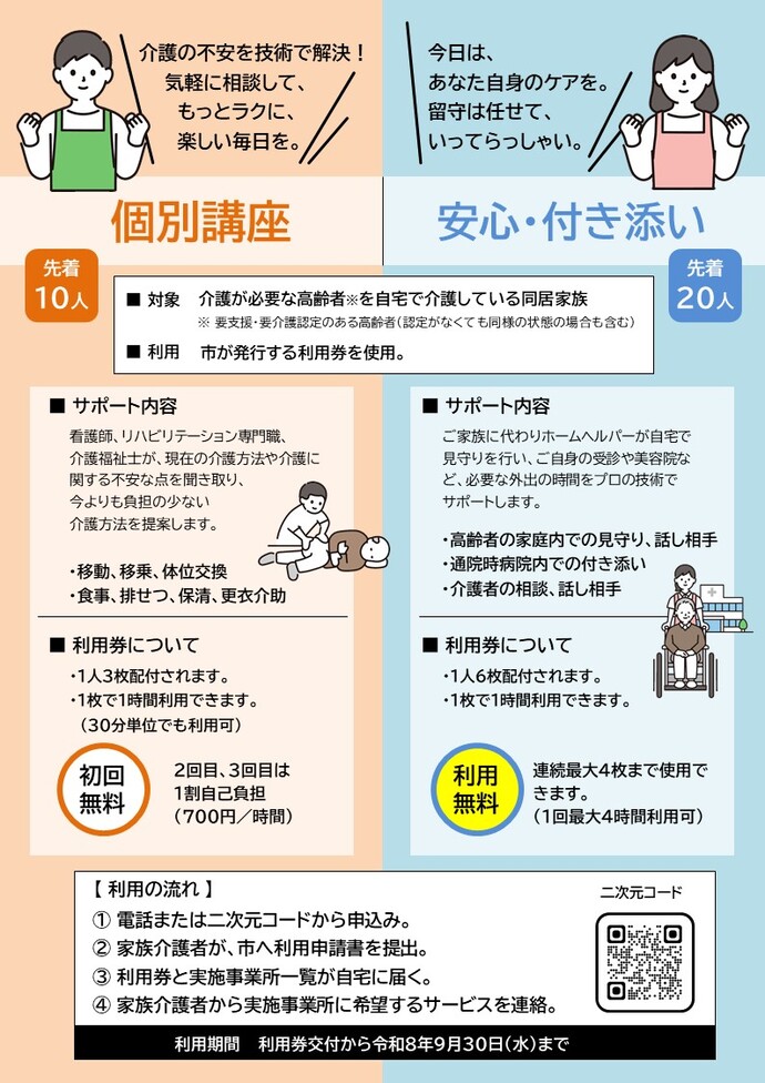 利用者は先着順。個別講座10人、安心付き添い20人。利用には市が発行する利用券が必要。
