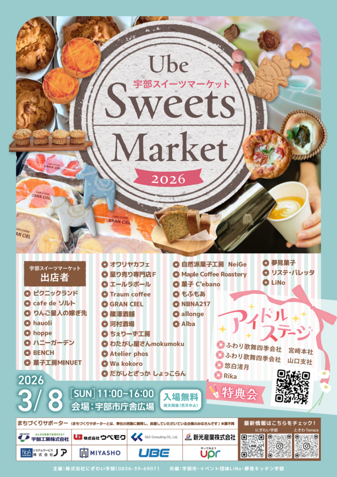 宇部スイーツマーケット2026
