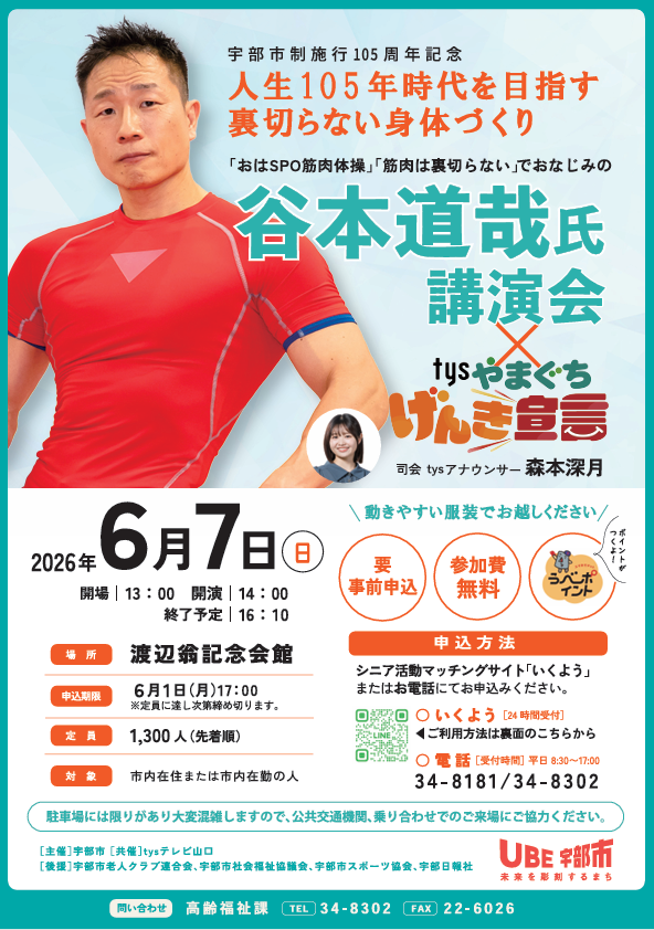 谷本道哉氏講演会チラシ画像