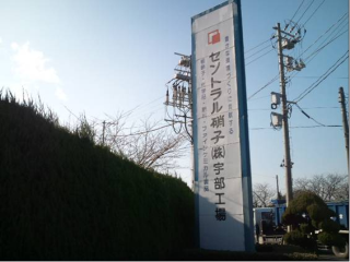 写真：工場の看板