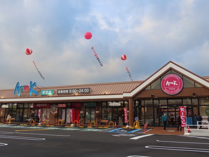 アルク琴芝店写真