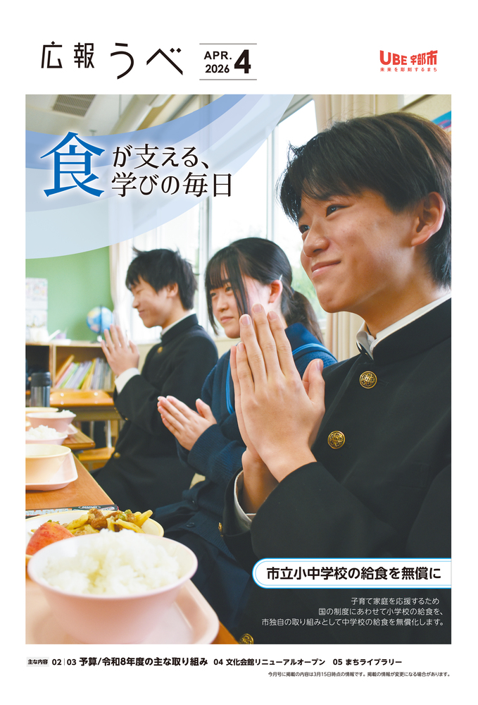 広報うべ　2026年　4月号
