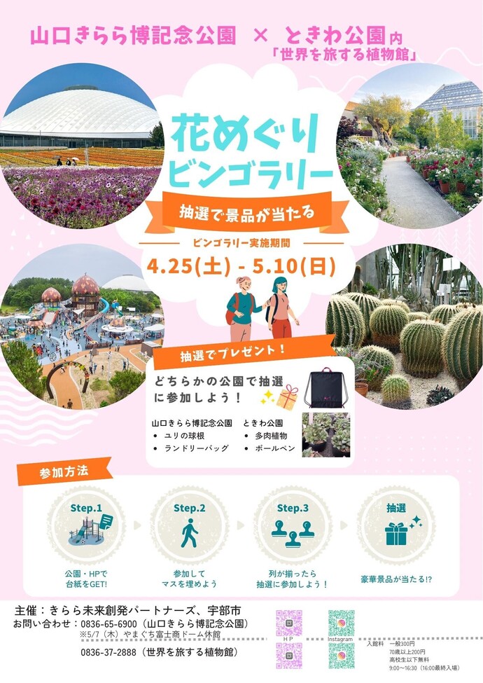 山口きらら博記念公園×ときわ公園　「花めぐりビンゴラリー」
