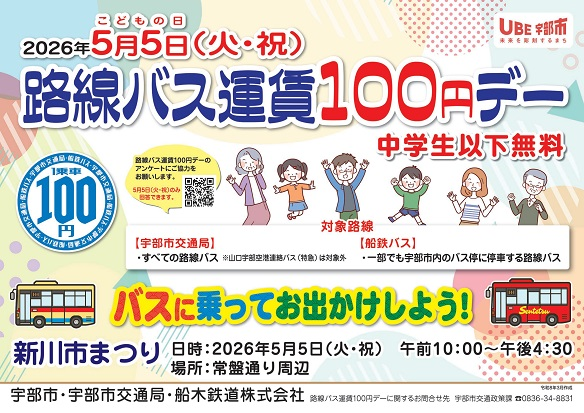 バス100円デーチラシ画像