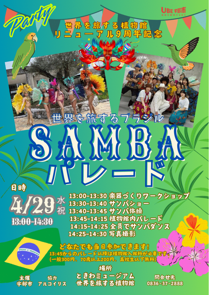 祝9周年！世界を旅するブラジル・サンバパレード