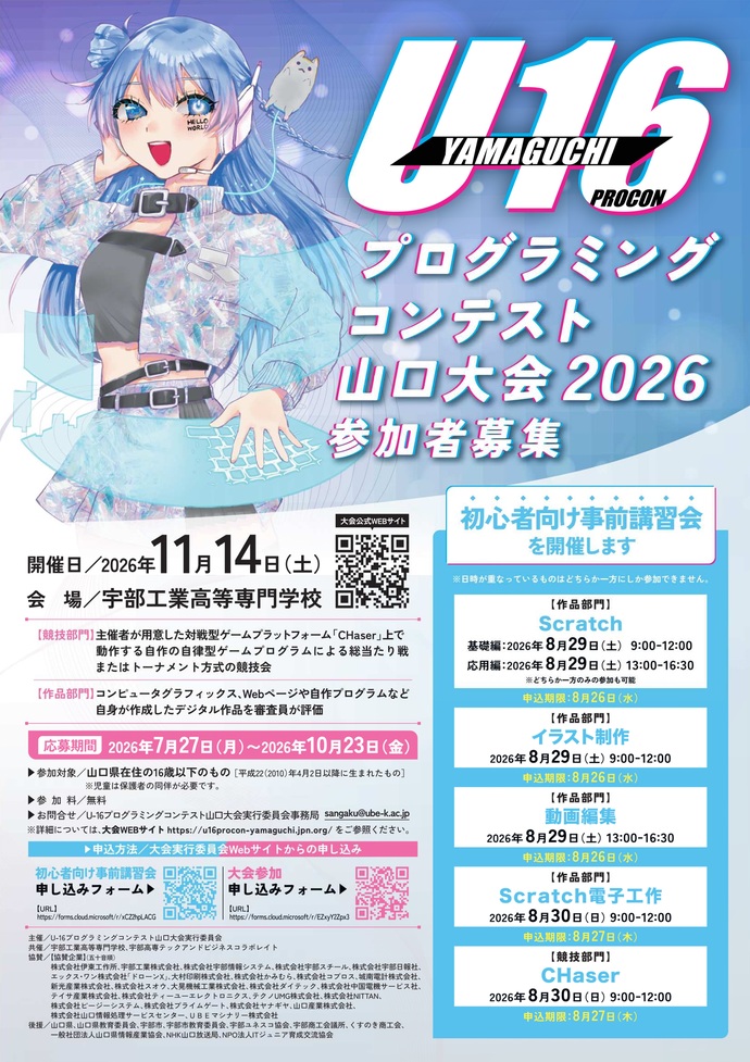U-16プログラミングコンテスト山口大会2026