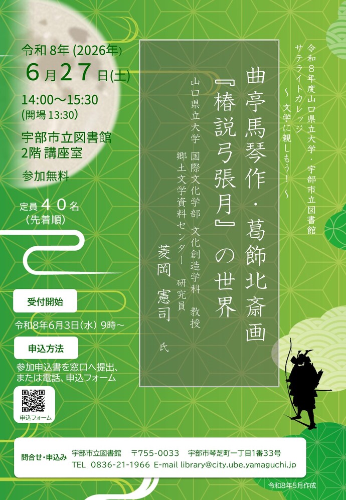 令和8年度山口県立大学・宇部市立図書館サテライトカレッジ