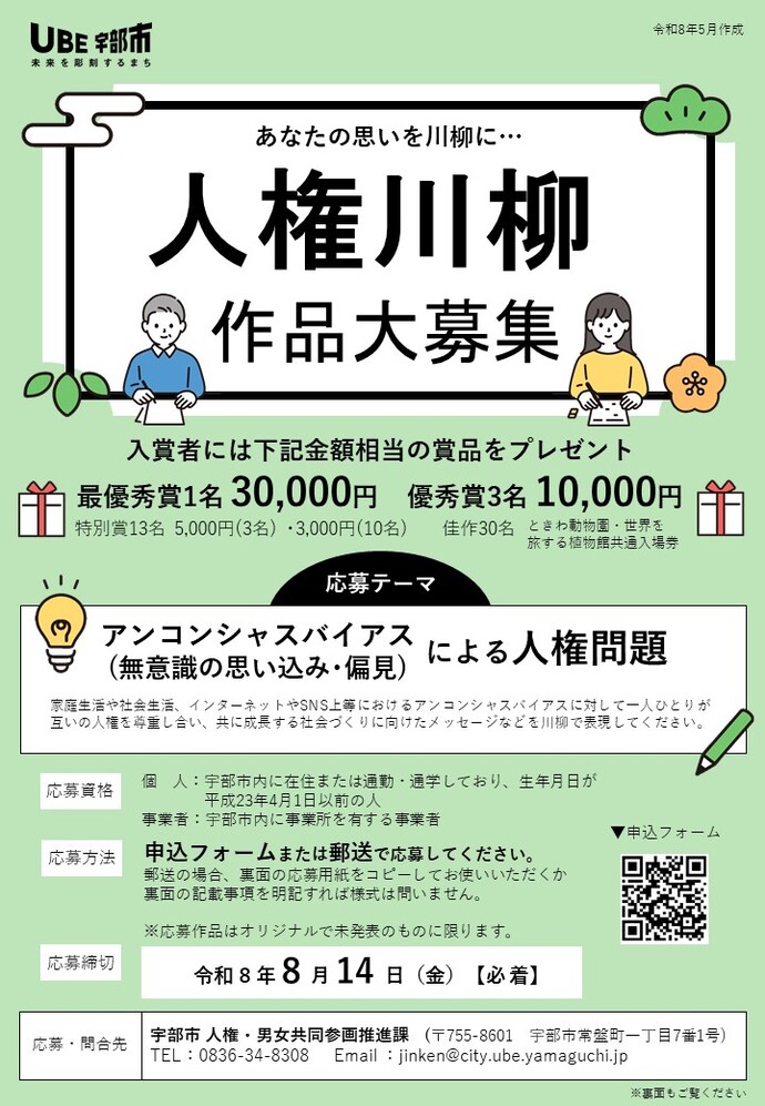 宇部市人権川柳コンクール応募チラシです。