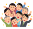 たくさんの人が集まる