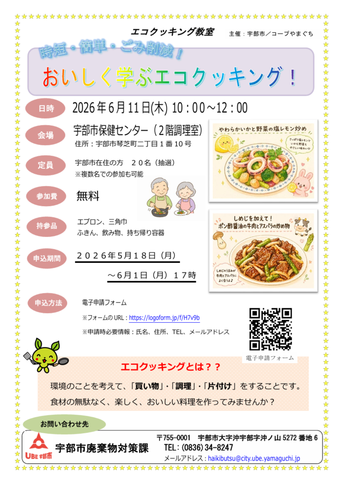 エコクッキング教室