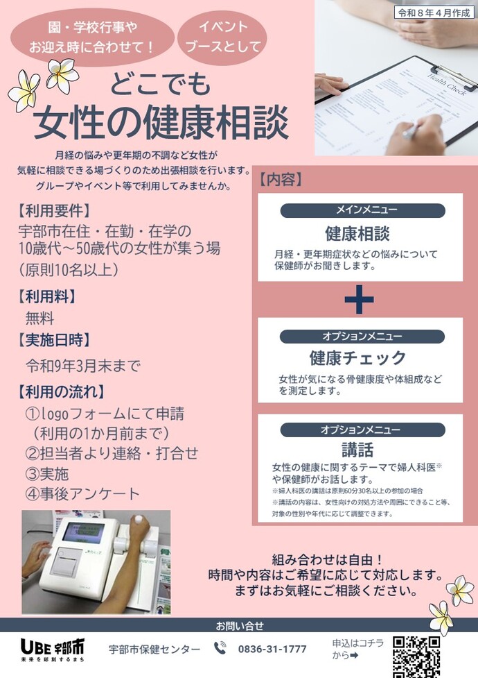 どこでも女性の健康相談チラシ